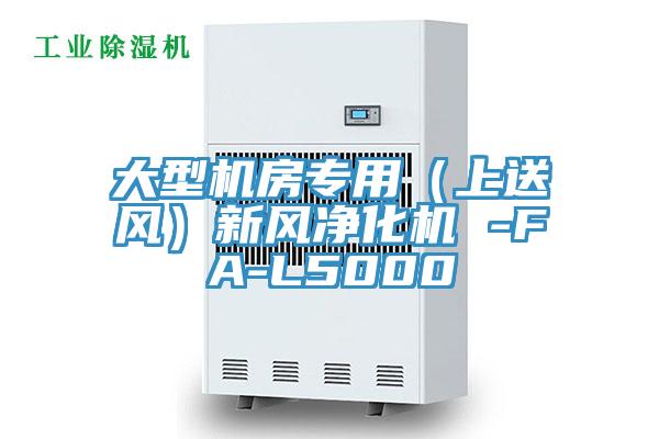 大型機(jī)房專用(上送風(fēng))新風(fēng)凈化機(jī) -FA-L5000