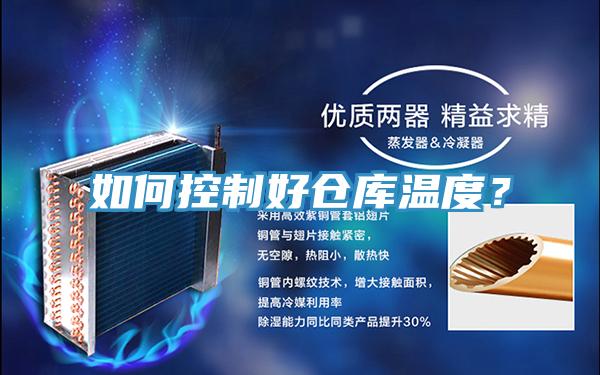 如何控制好倉庫溫度?