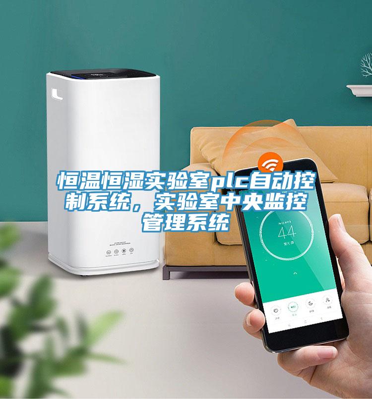 恒溫恒濕實驗室plc自動控制系統,實驗室中央監控管理系統