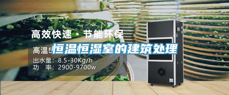恒溫恒濕室的建筑處理