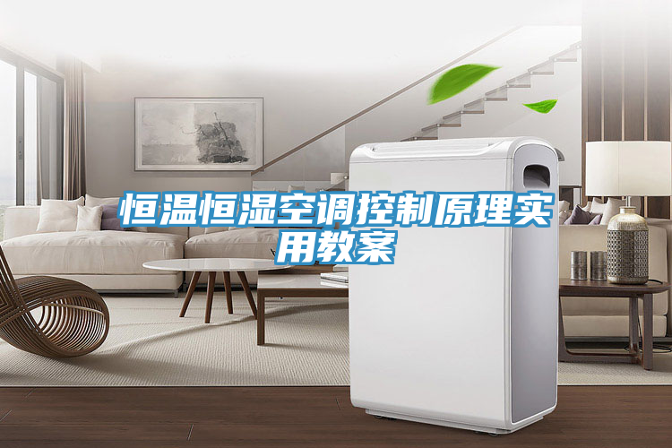 恒溫恒濕空調控制原理實用教案