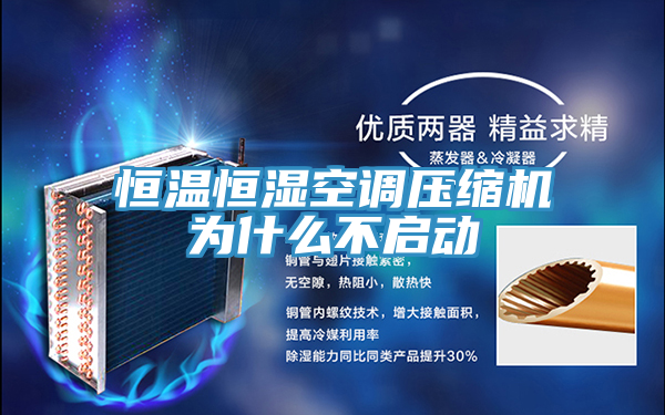 恒溫恒濕空調(diào)壓縮機(jī)為什么不啟動