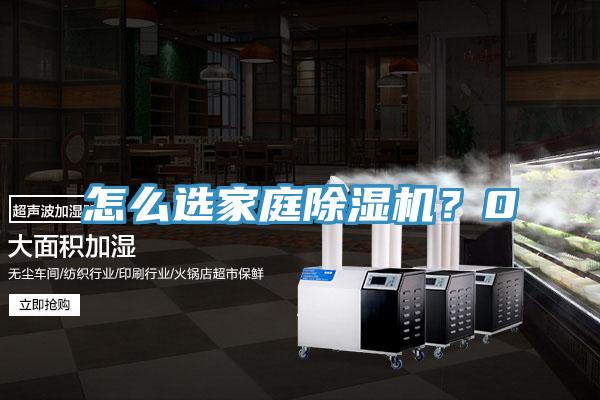 怎么選家庭除濕機？0