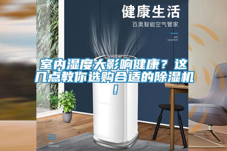 室內濕度大影響健康？這幾點教你選購合適的除濕機！