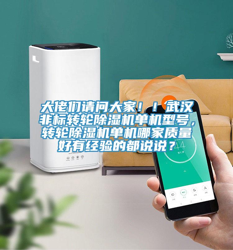 大佬們請問大家!!武漢非標轉輪除濕機單機型號,轉輪除濕機單機哪家質量好有經驗的都說說?