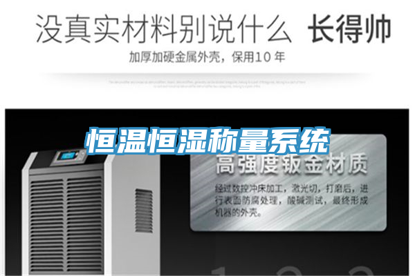 恒溫恒濕稱量系統