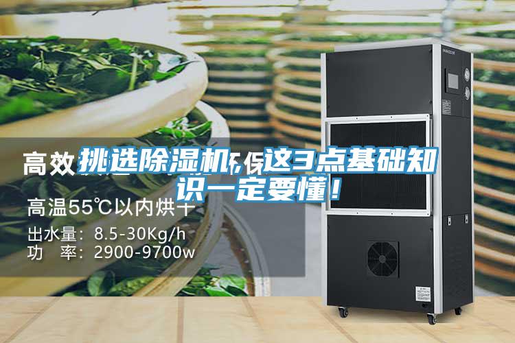 挑選除濕機(jī)，這3點(diǎn)基礎(chǔ)知識一定要懂！