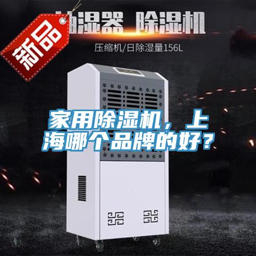 家用除濕機,上海哪個品牌的好?