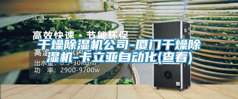 干燥除濕機公司-廈門干燥除濕機-卡立亞自動化(查看)