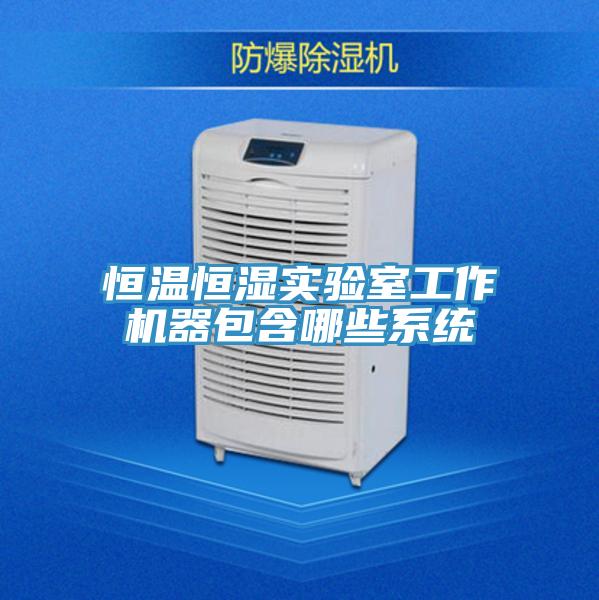 恒溫恒濕實驗室工作機器包含哪些系統