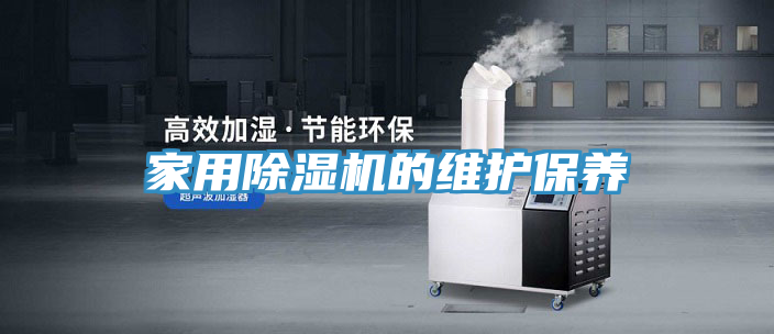 家用除濕機的維護保養