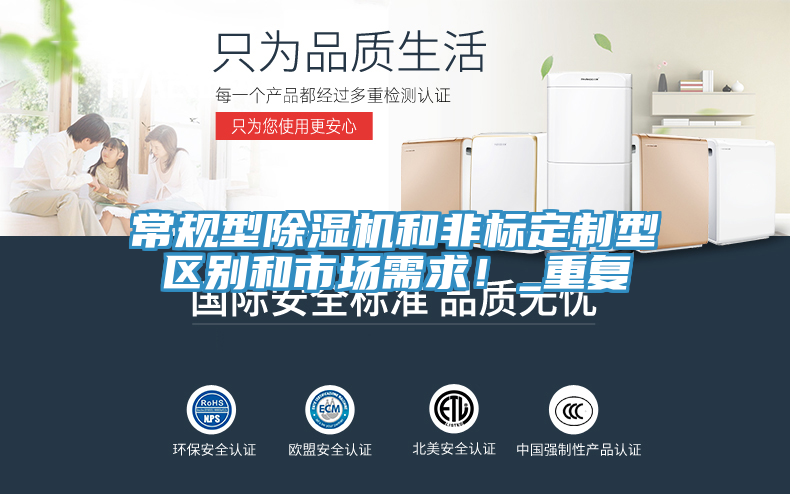 常規(guī)型除濕機(jī)和非標(biāo)定制型區(qū)別和市場需求!_重復(fù)