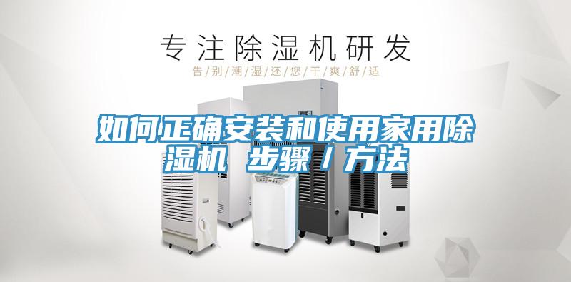 如何正確安裝和使用家用除濕機(jī) 步驟/方法