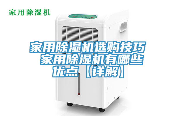 家用除濕機選購技巧 家用除濕機有哪些優點【詳解】