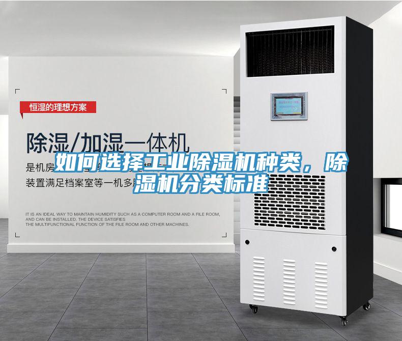如何選擇工業除濕機種類,除濕機分類標準