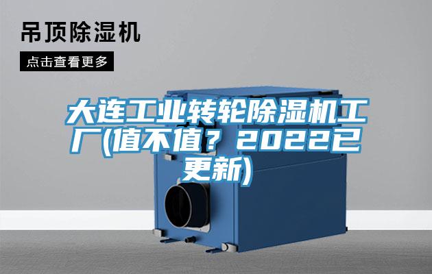 大連工業(yè)轉(zhuǎn)輪除濕機(jī)工廠(值不值？2022已更新)