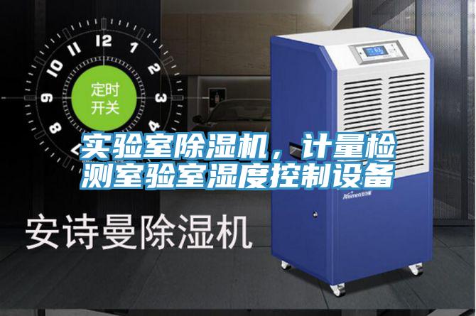 實驗室除濕機，計量檢測室驗室濕度控制設備