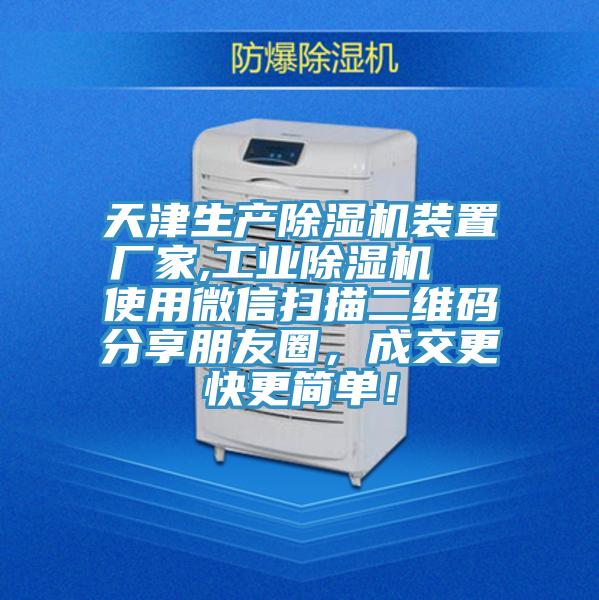 天津生產(chǎn)除濕機裝置廠家,工業(yè)除濕機 使用微信掃描二維碼分享朋友圈,成交更快更簡單!