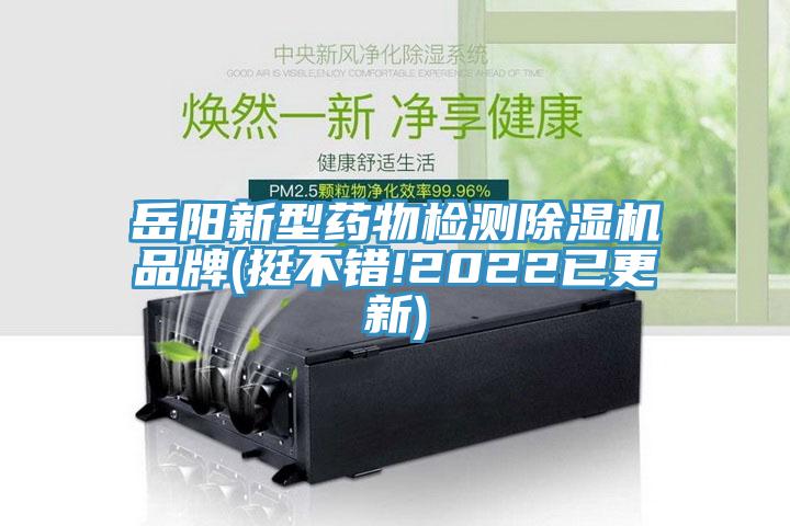 岳陽新型藥物檢測除濕機品牌(挺不錯!2022已更新)