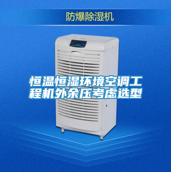 恒溫恒濕環境空調工程機外余壓考慮選型