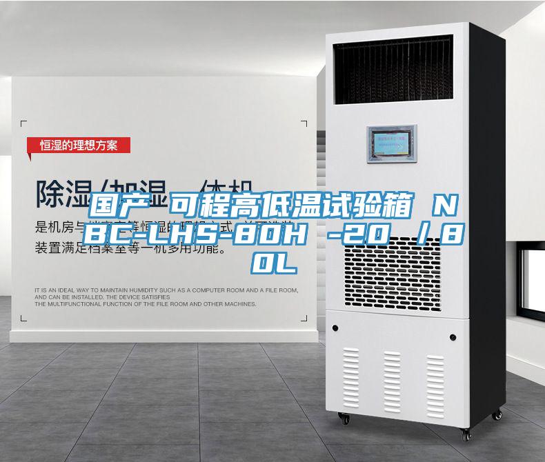 國產 可程高低溫試驗箱 NBC-LHS-80H -20℃/80L