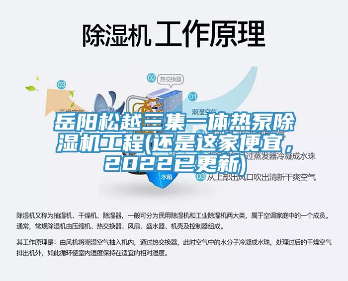 岳陽松越三集一體熱泵除濕機工程(還是這家便宜，2022已更新)