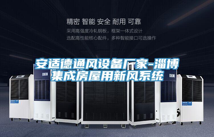 安適德通風設備廠家-淄博集成房屋用新風系統