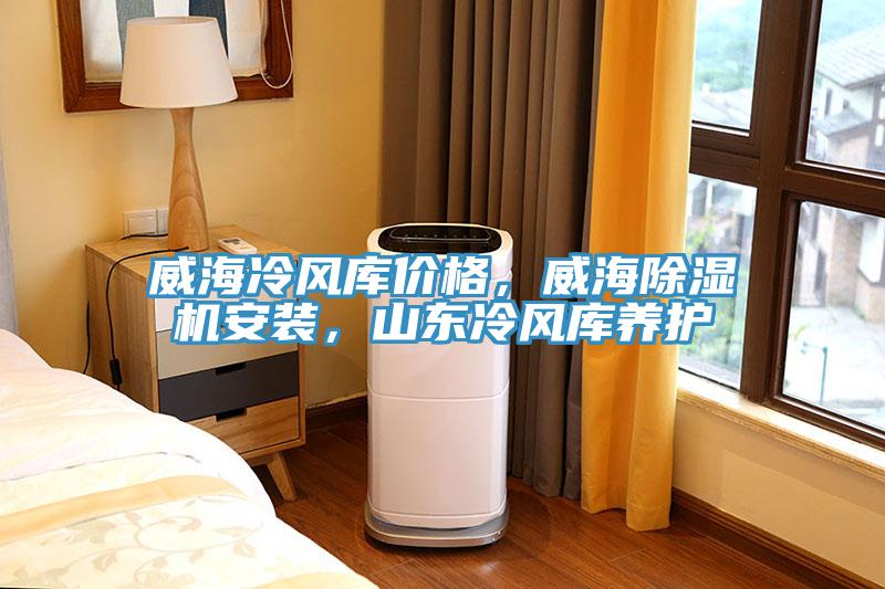 威海冷風庫價格,威海除濕機安裝,山東冷風庫養(yǎng)護