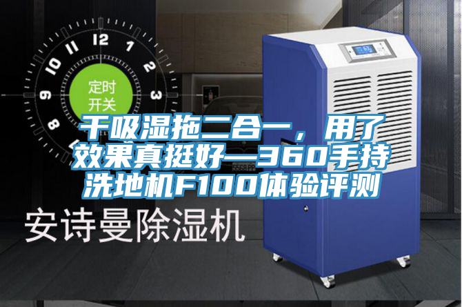干吸濕拖二合一,用了效果真挺好—360手持洗地機(jī)F100體驗(yàn)評測