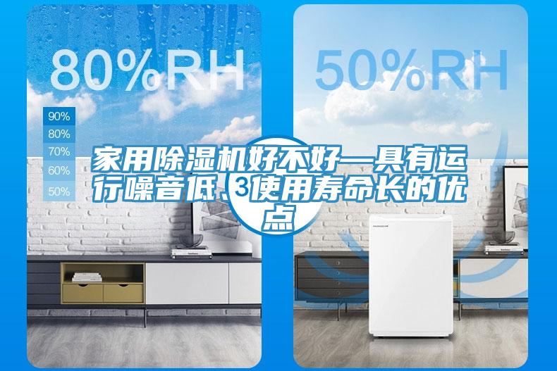 家用除濕機好不好—具有運行噪音低、使用壽命長的優點
