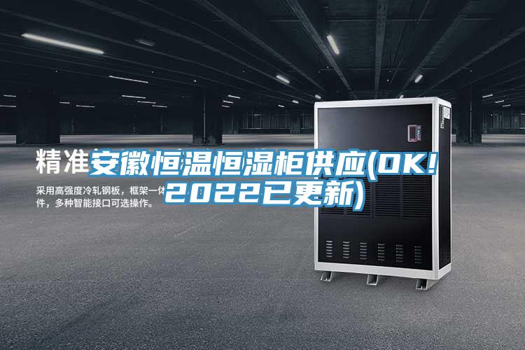 安徽恒溫恒濕柜供應(OK!2022已更新)