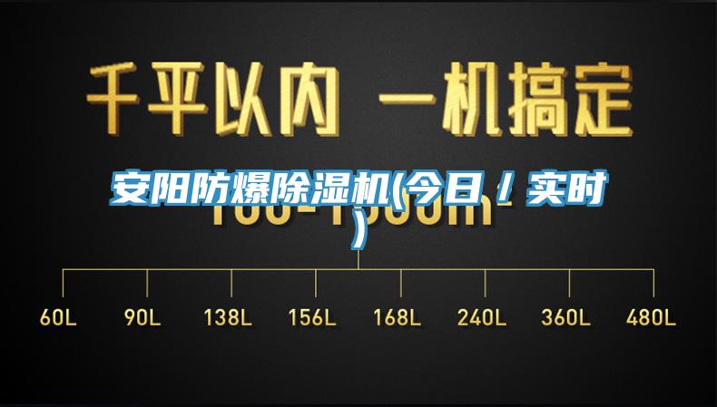 安陽防爆除濕機(今日/實時)