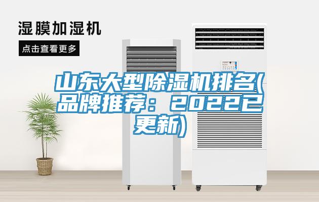 山東大型除濕機排名(品牌推薦:2022已更新)