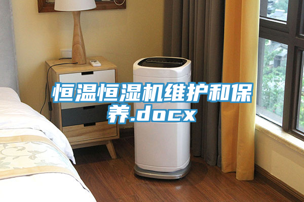 恒溫恒濕機維護和保養.docx