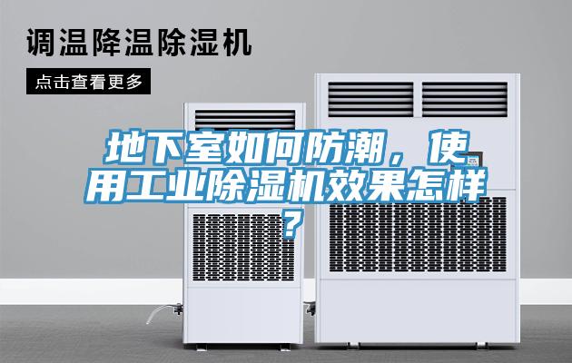 地下室如何防潮,使用工業除濕機效果怎樣?