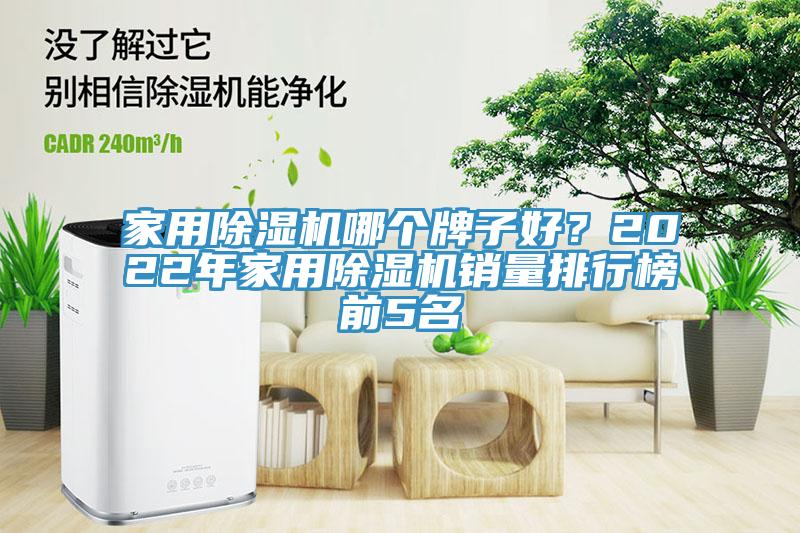 家用除濕機哪個牌子好?2022年家用除濕機銷量排行榜前5名