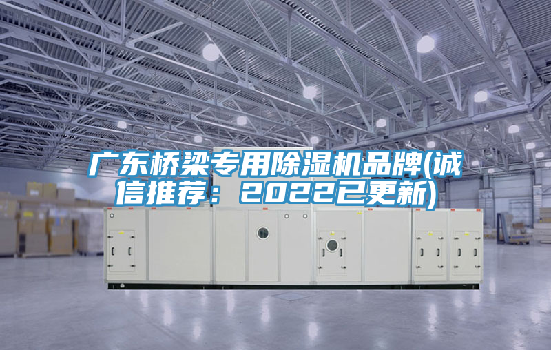 廣東橋梁專用除濕機(jī)品牌(誠(chéng)信推薦：2022已更新)