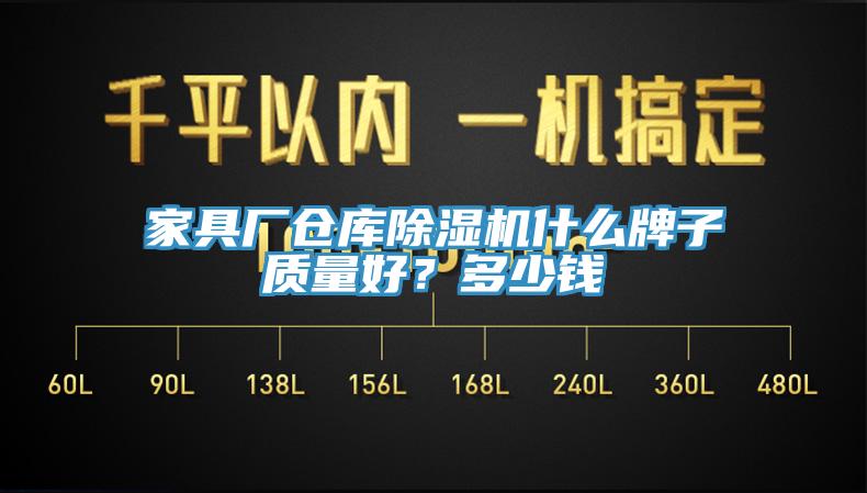 家具廠倉庫除濕機什么牌子質量好？多少錢