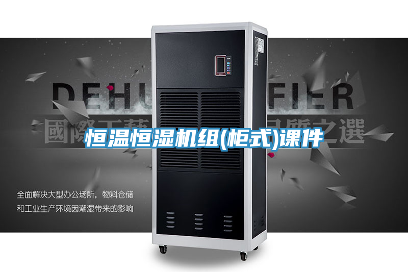 恒溫恒濕機(jī)組(柜式)課件