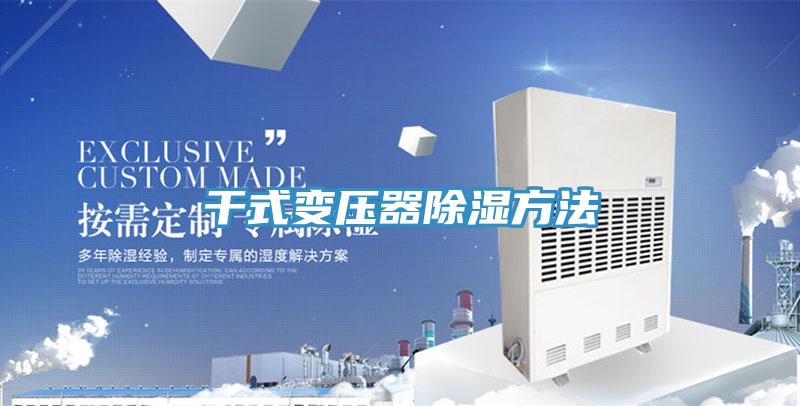 干式變壓器除濕方法