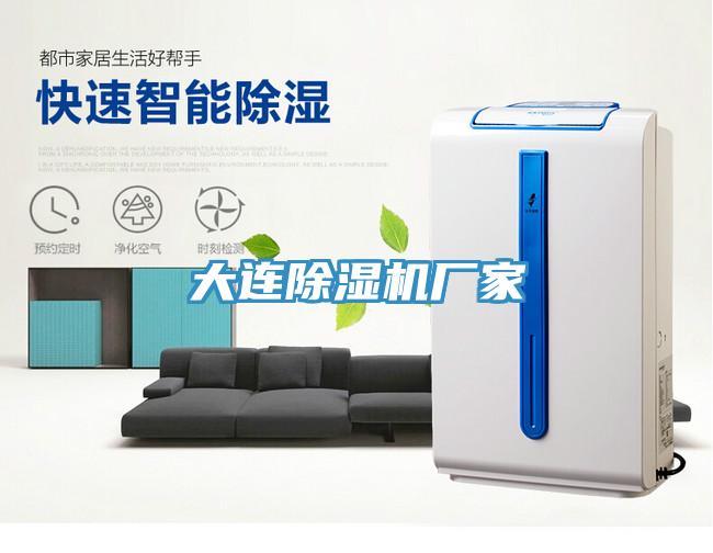 大連除濕機廠家