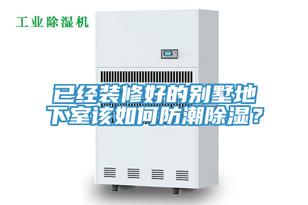 已經(jīng)裝修好的別墅地下室該如何防潮除濕?