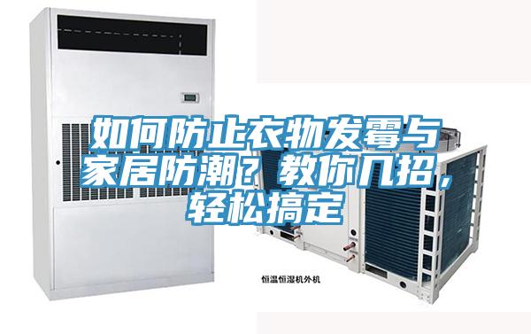 如何防止衣物發霉與家居防潮？教你幾招，輕松搞定