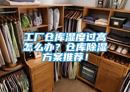 工廠倉庫濕度過高怎么辦?倉庫除濕方案推薦!