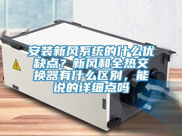 安裝新風系統的什么優缺點?新風和全熱交換器有什么區別,能說的詳細點嗎