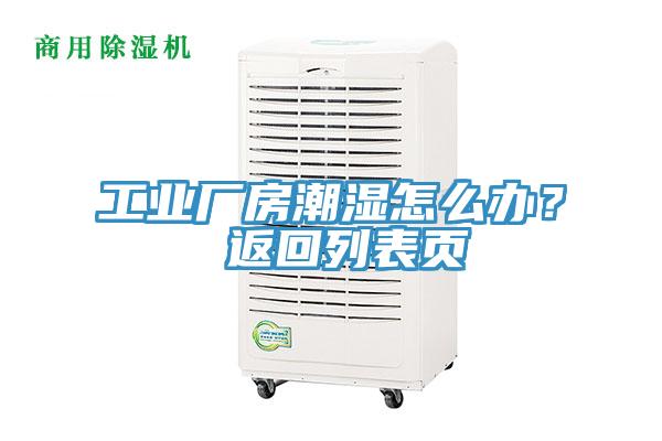 工業廠房潮濕怎么辦? 返回列表頁