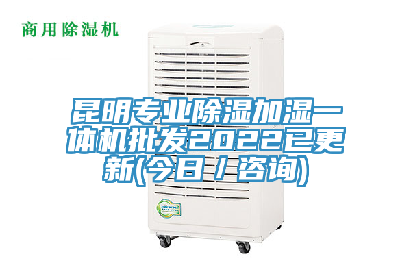 昆明專業(yè)除濕加濕一體機(jī)批發(fā)2022已更新(今日／咨詢)