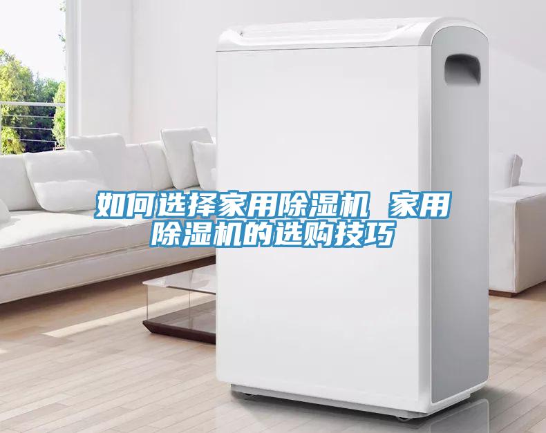 如何選擇家用除濕機 家用除濕機的選購技巧