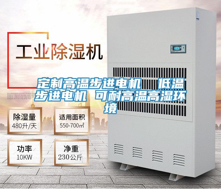 定制高溫步進電機 低溫步進電機 可耐高溫高濕環境