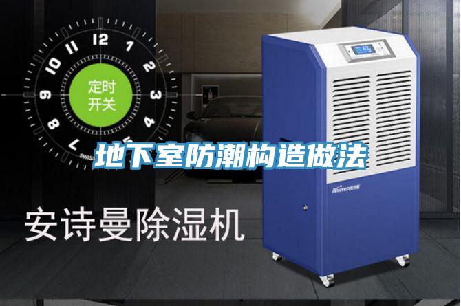 地下室防潮構(gòu)造做法